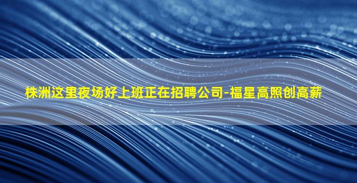 阜阳夜场招聘